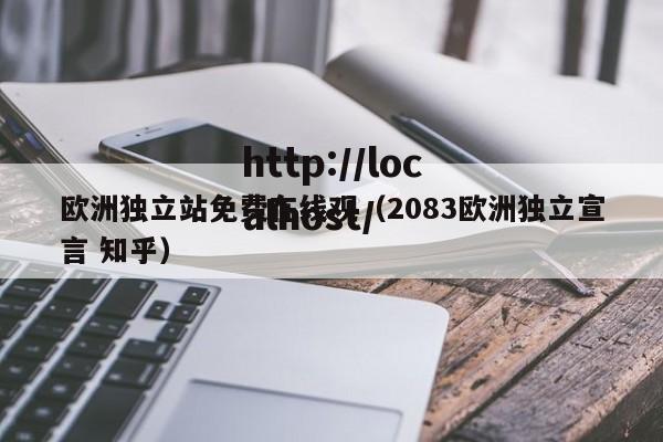 欧洲独立站免费在线观（2083欧洲独立宣言 知乎）