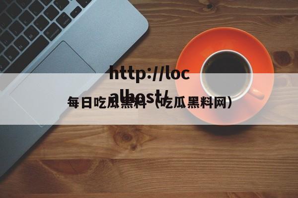 每日吃瓜黑料（吃瓜黑料网）