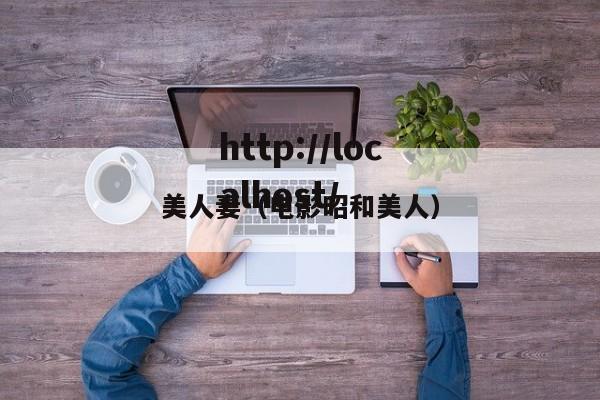 美人妻（电影昭和美人）