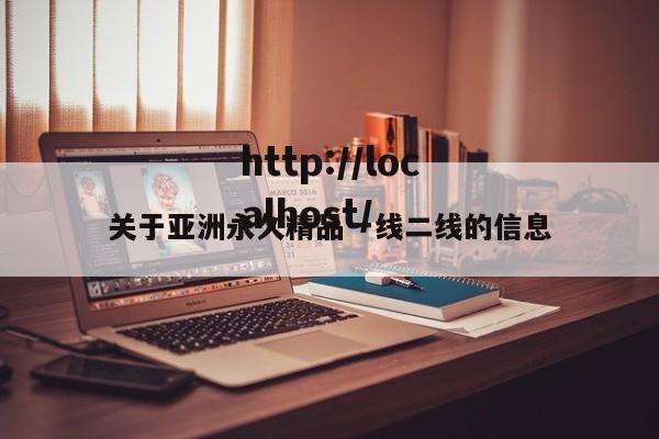 关于亚洲永久精品一线二线的信息