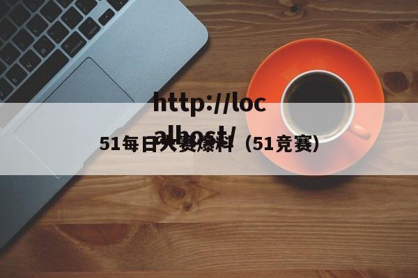 51每日大赛爆料（51竞赛）