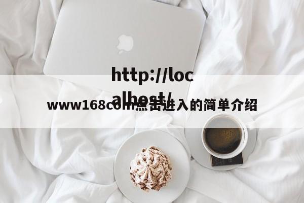 www168com点击进入的简单介绍