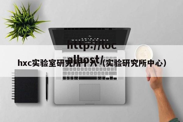 hxc实验室研究所十八（实验研究所中心）