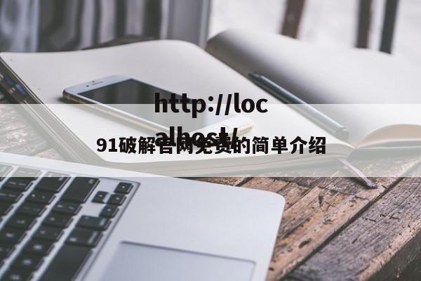 91破解官网免费的简单介绍