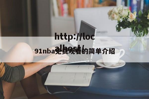 91nba免费观看的简单介绍