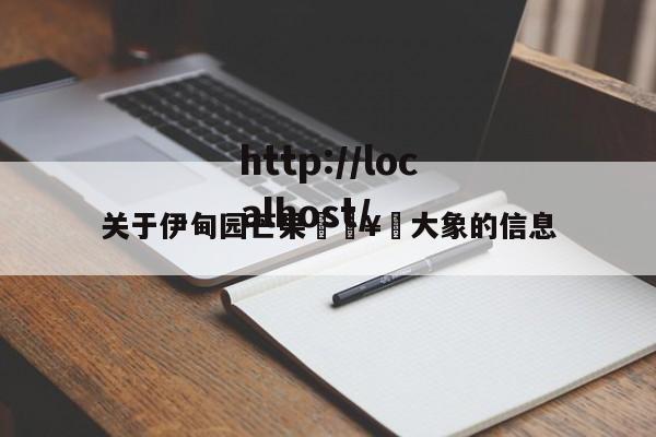 关于伊甸园芒果🥭大象的信息